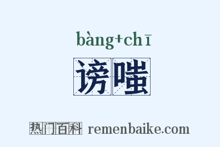 谤嗤是什么意思的图片